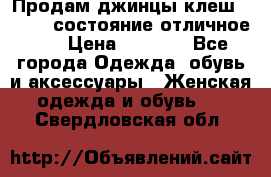 Продам джинцы клеш ,42-44, состояние отличное ., › Цена ­ 5 000 - Все города Одежда, обувь и аксессуары » Женская одежда и обувь   . Свердловская обл.